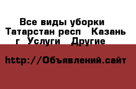 Все виды уборки - Татарстан респ., Казань г. Услуги » Другие   